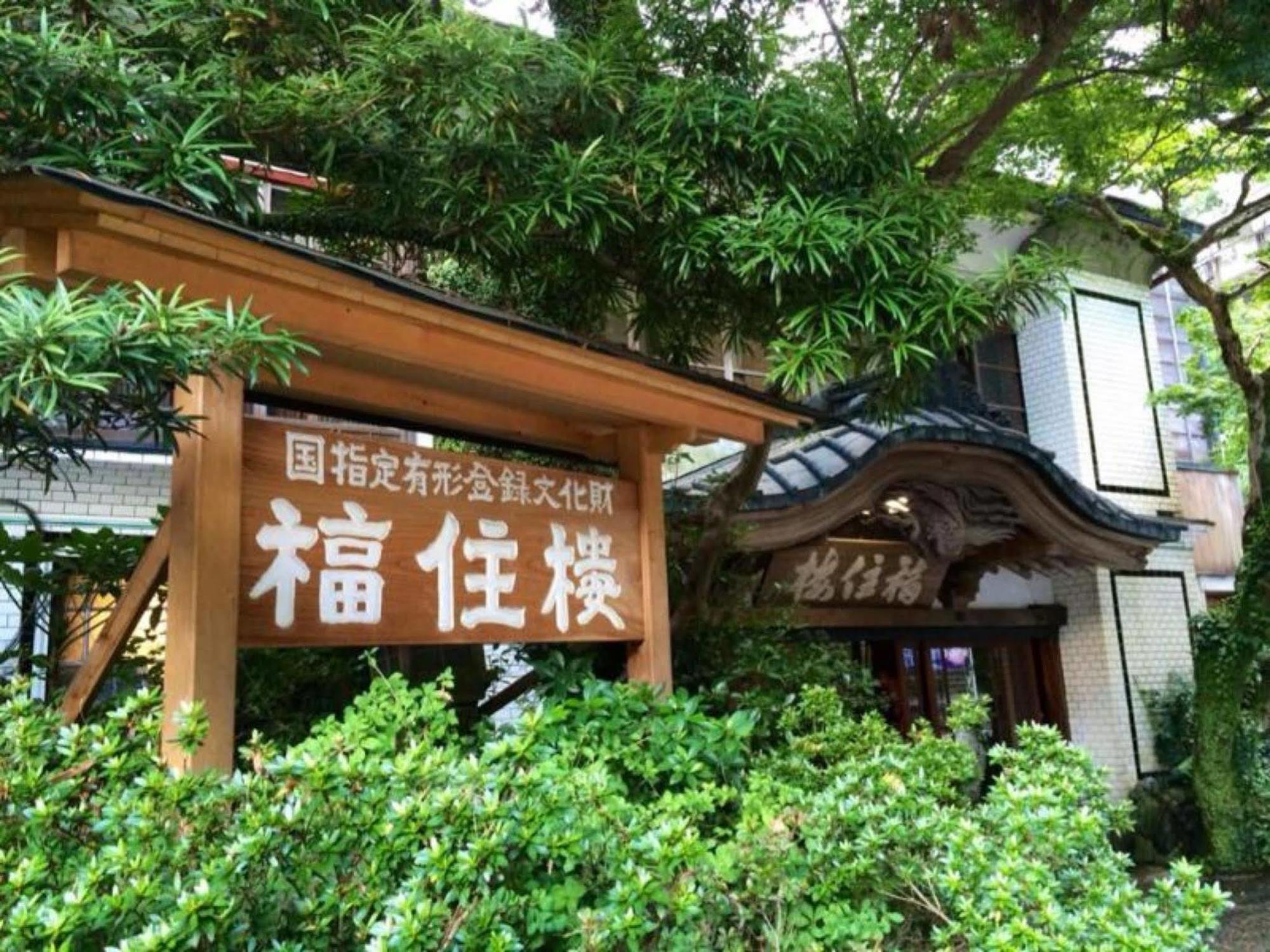 Fukuzumiro Hotell Hakone Exteriör bild